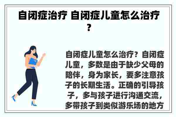 自闭症治疗 自闭症儿童怎么治疗？